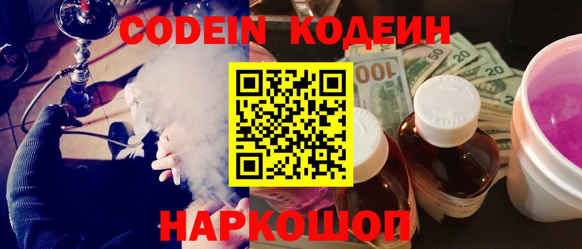Codein напиток Lean (лин)  Вход с VPN  Жуковский 