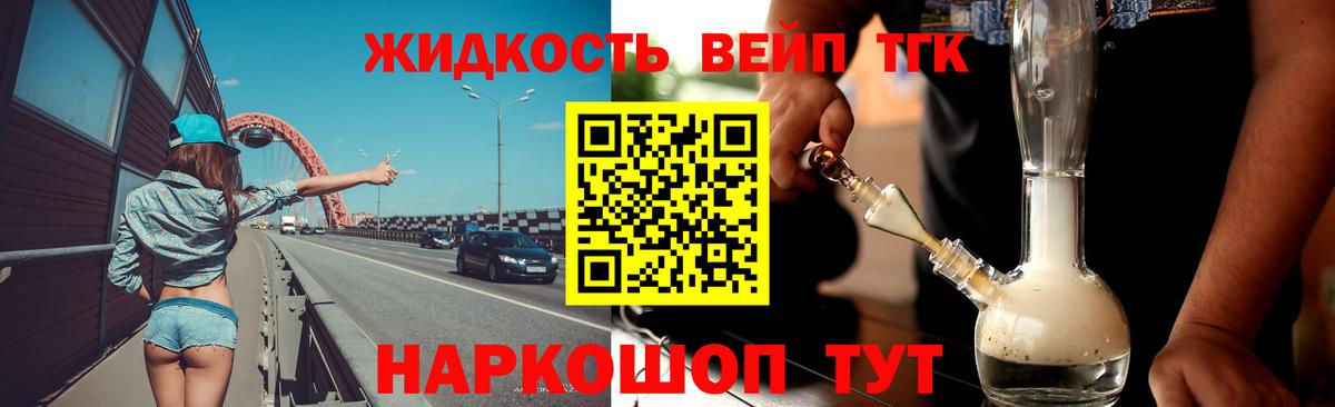 ТГК жижа Жуковский